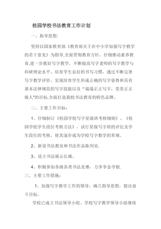 桂园学校书法教育工作计划