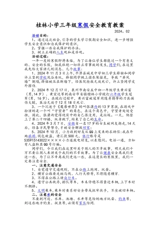 桂林小学三年级寒假安全教育教案