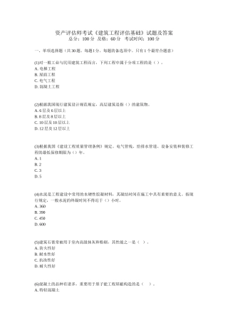 2025年资产评估师考试《建筑工程评估基础》试题及答案