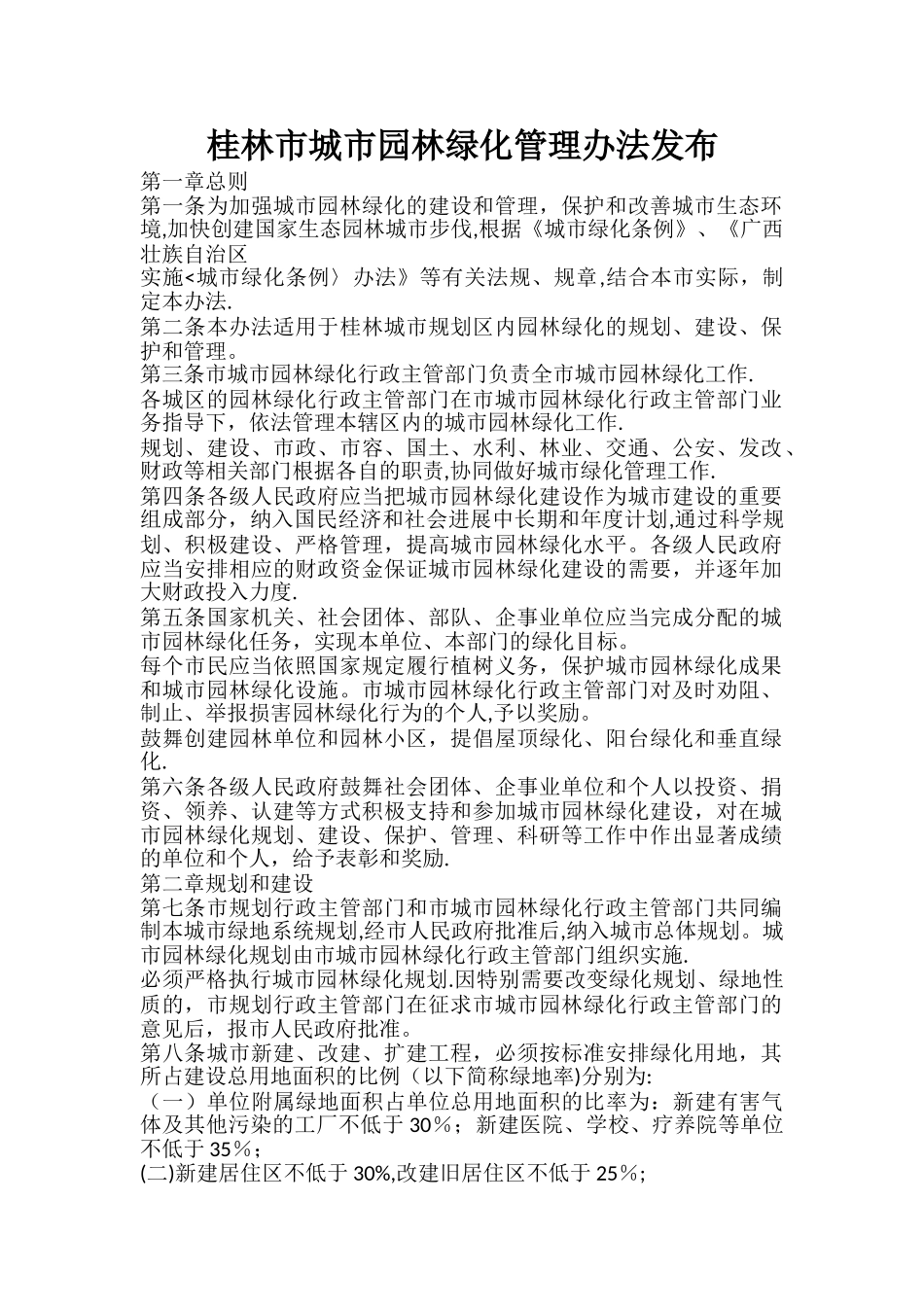 桂林市城市园林绿化管理办法发布_第1页