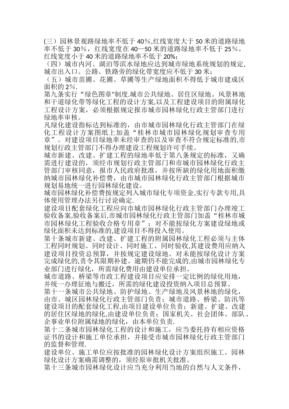 桂林市城市园林绿化管理办法发布_第2页