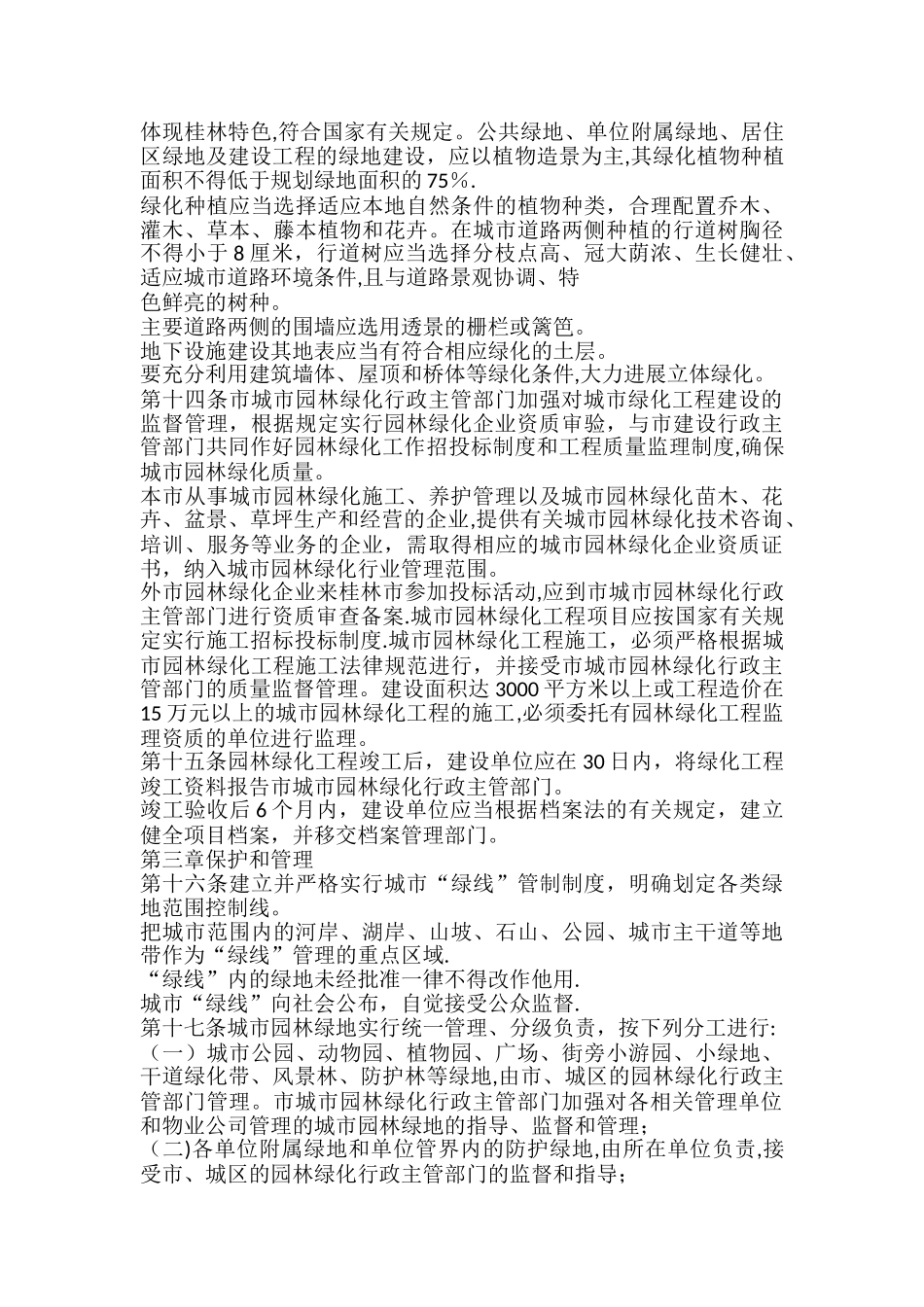 桂林市城市园林绿化管理办法发布_第3页
