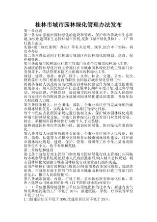桂林市城市园林绿化管理办法发布