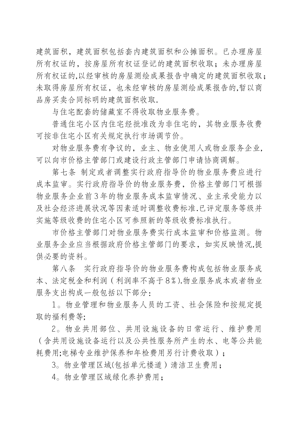 桂林物业服务收费管理法_第3页