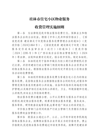 桂林物业服务收费管理法