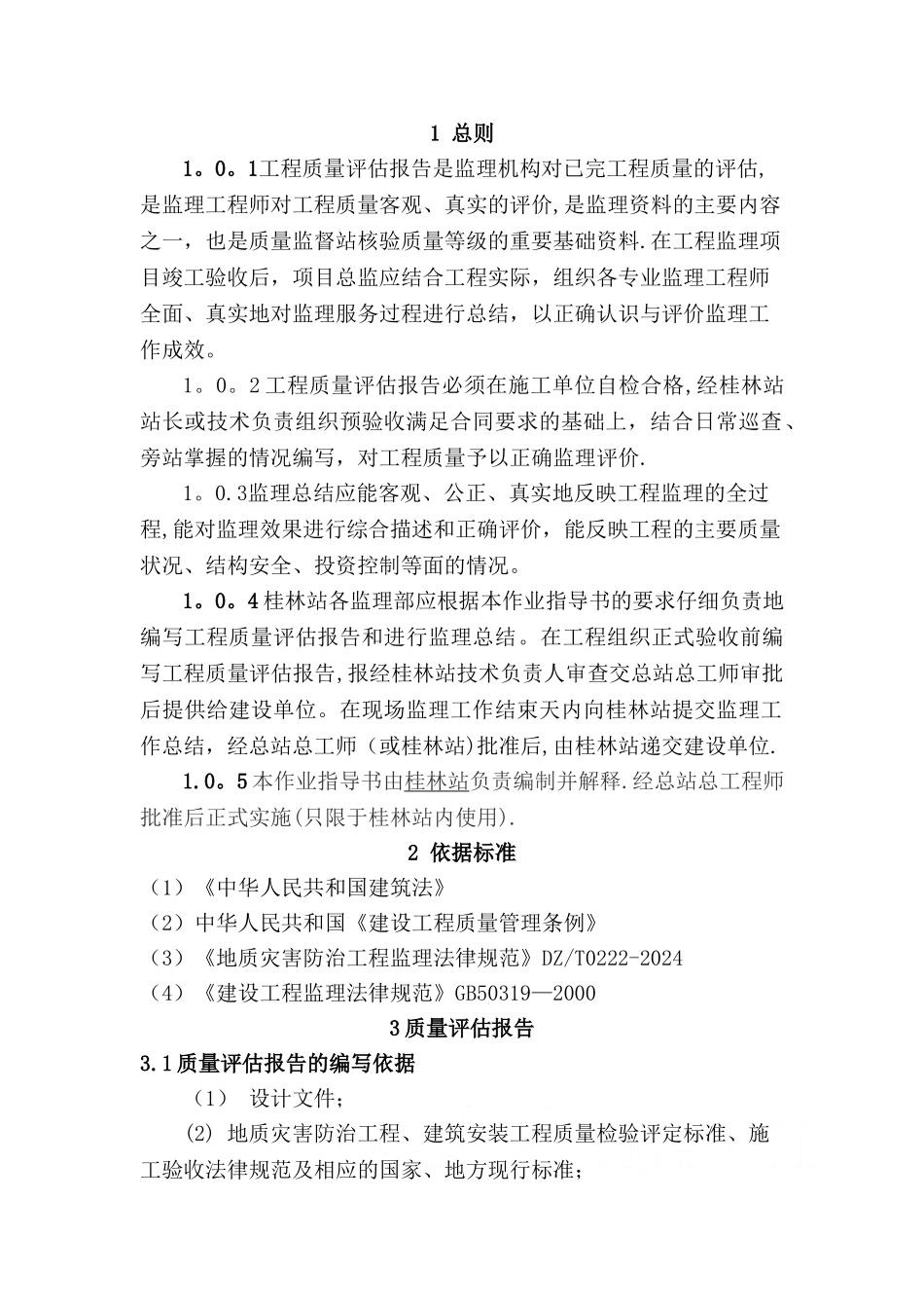 桂林站地灾治理工程质量评估报告和监理总结的编写指导书_第2页