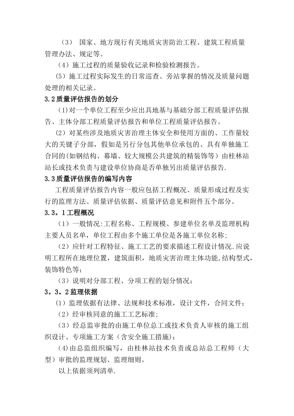 桂林站地灾治理工程质量评估报告和监理总结的编写指导书_第3页