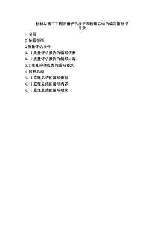 桂林站地灾治理工程质量评估报告和监理总结的编写指导书