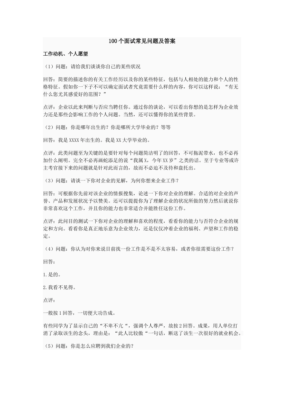 2025年100个面试常见问题及答案_第1页