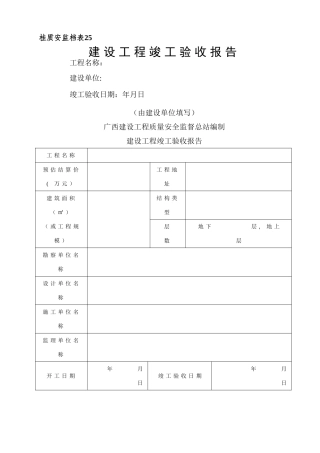 桂质安监档表25建设工程竣工验收报告