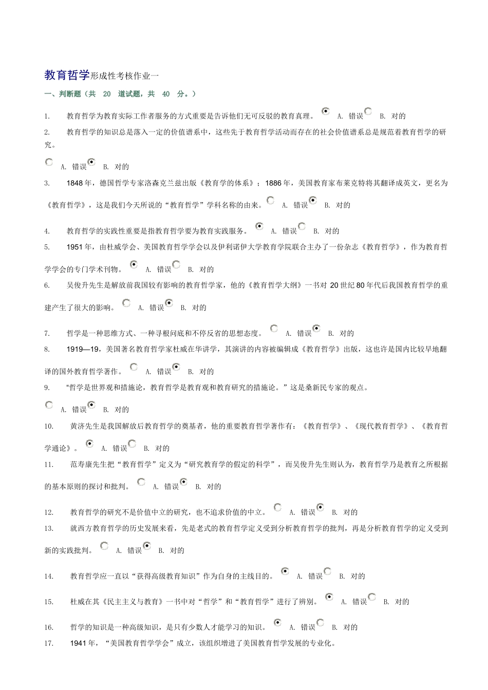 2025年教育哲学形成性考核作业14参考答案_第1页