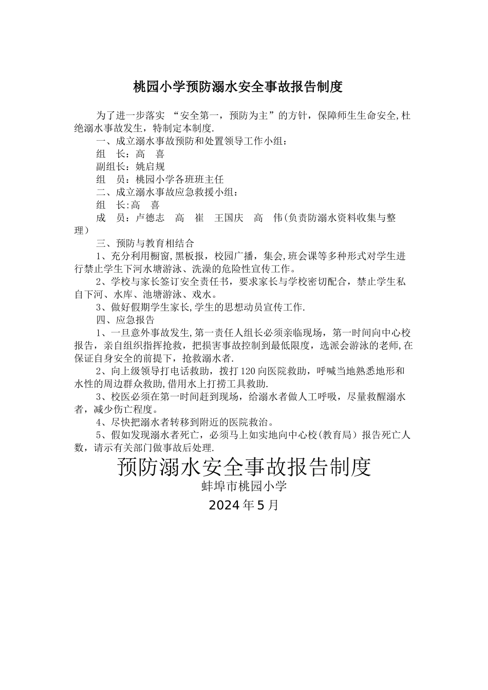 桃园小学预防溺水安全事故报告制度_第1页