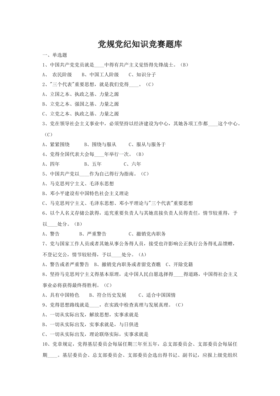 2025年党规党纪知识竞赛题库_第1页