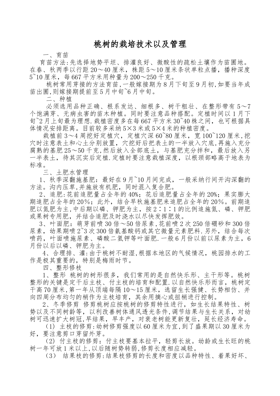 桃树的栽培技术以及管理_第1页