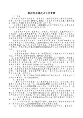 桃树的栽培技术以及管理