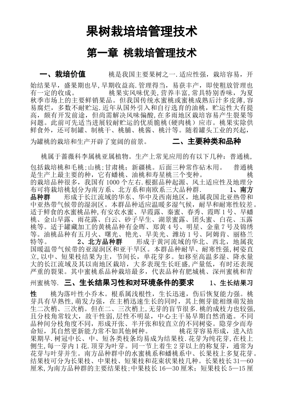 桃树栽培管理技术_第1页