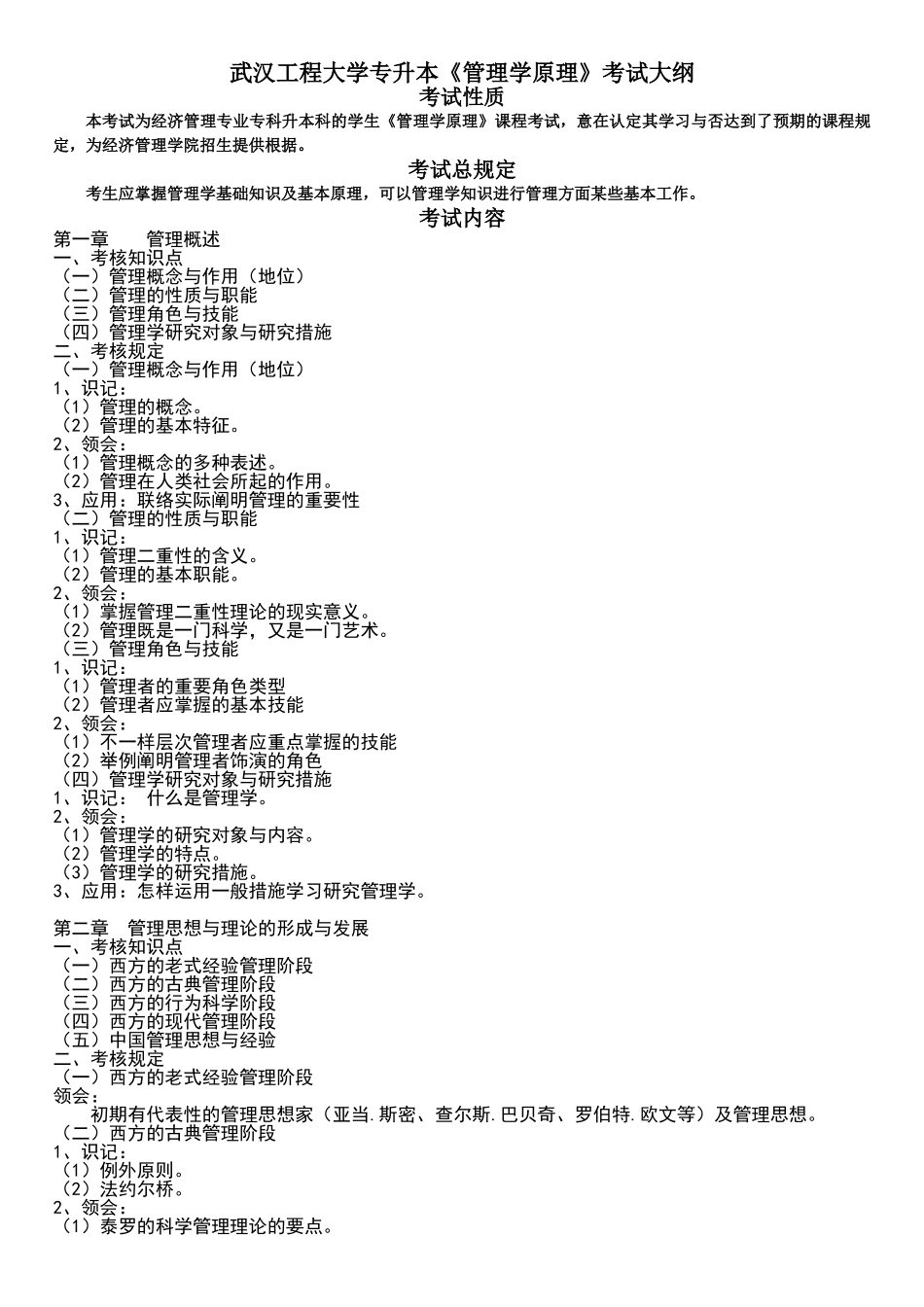 2025年武汉工程大学专升本《管理学原理》考试大纲_第1页