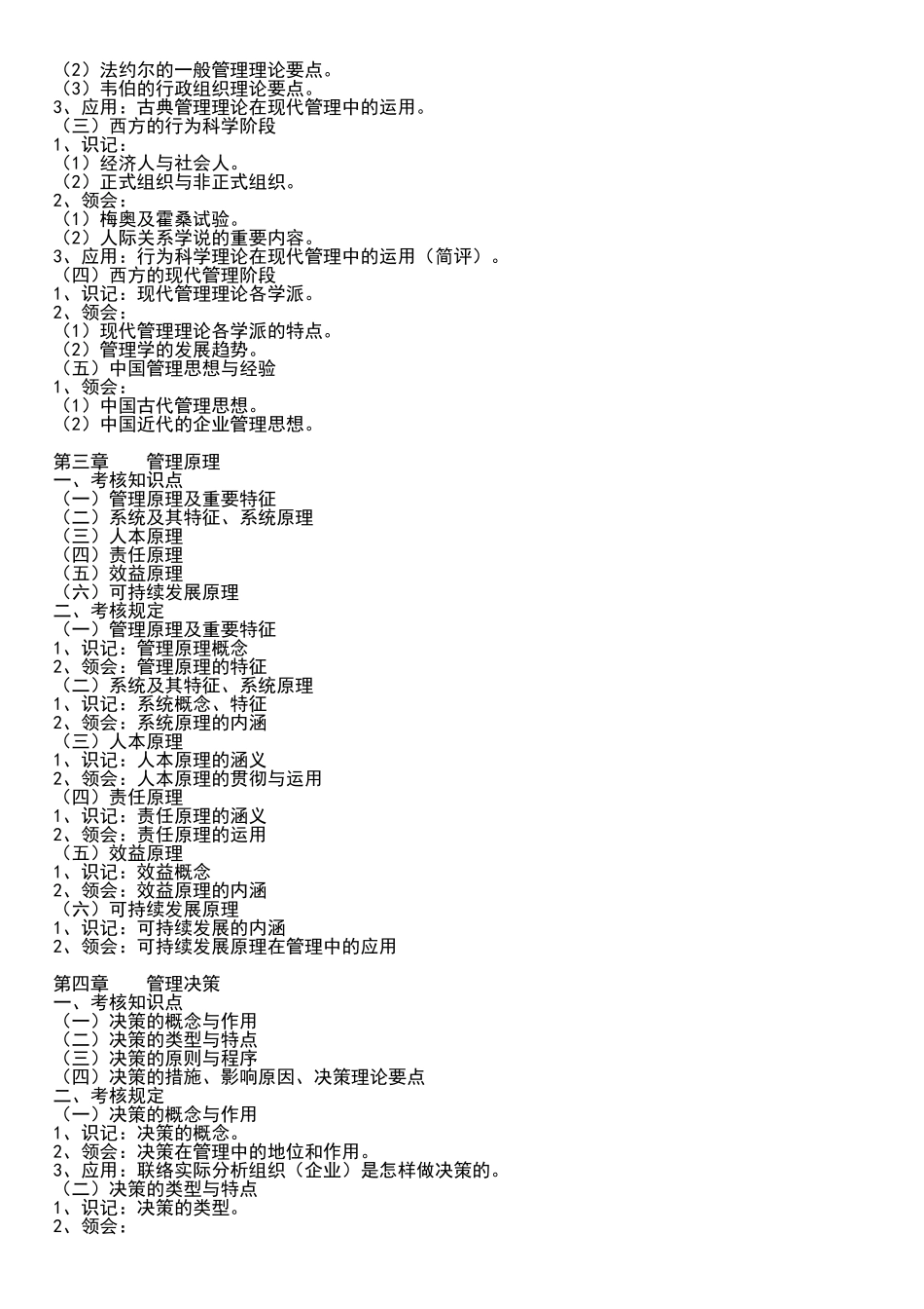 2025年武汉工程大学专升本《管理学原理》考试大纲_第2页