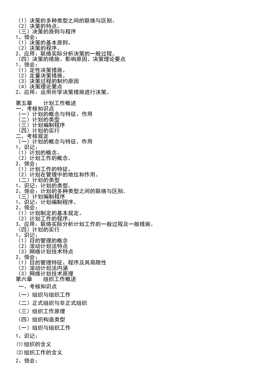 2025年武汉工程大学专升本《管理学原理》考试大纲_第3页