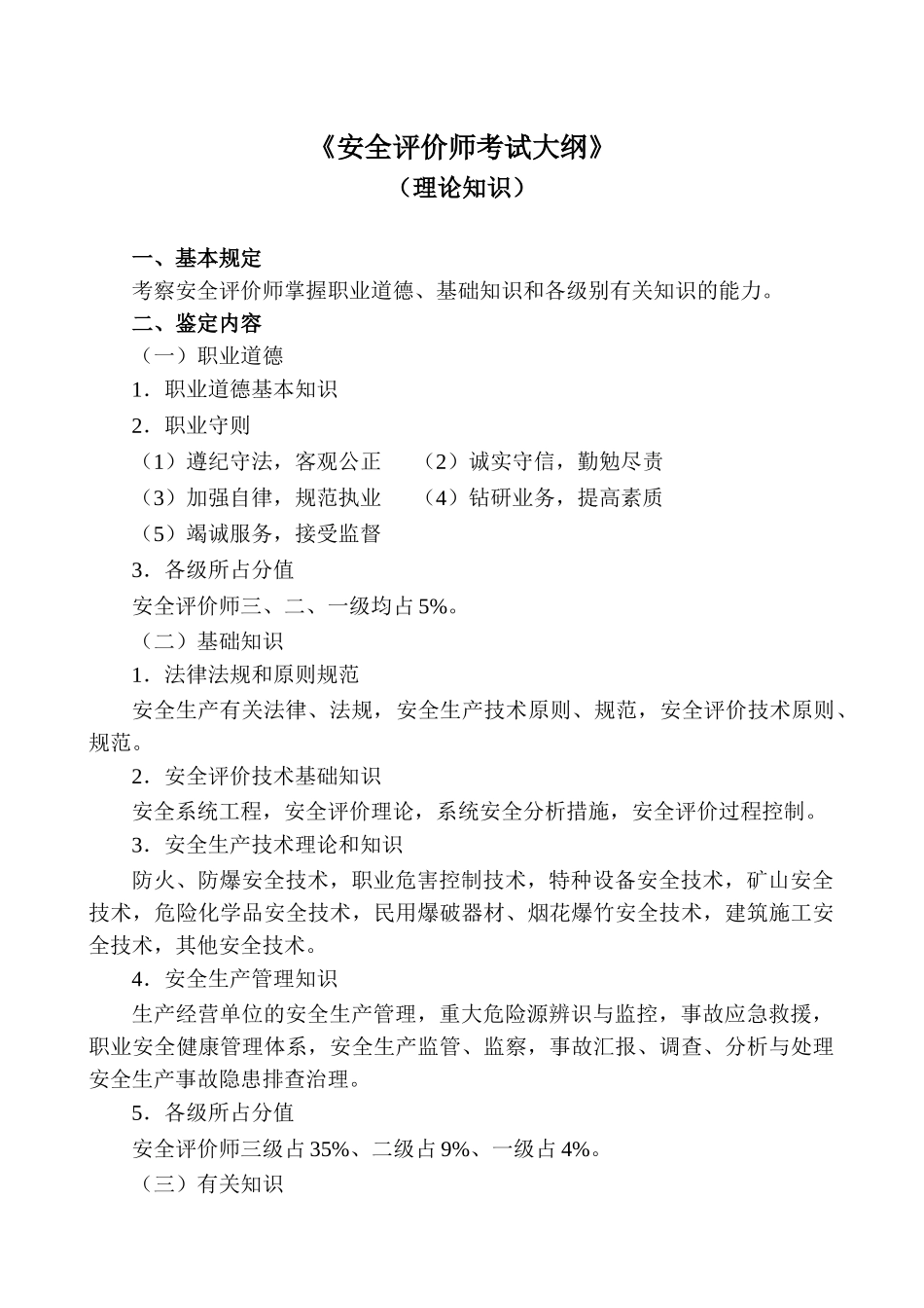2025年《安全评价师考试大纲》_第2页