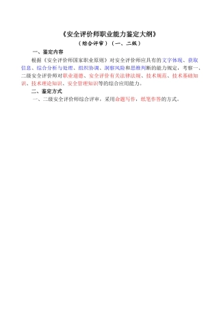 2025年《安全评价师考试大纲》