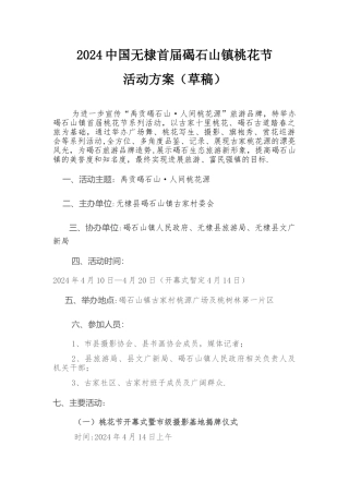 桃花节活动方案