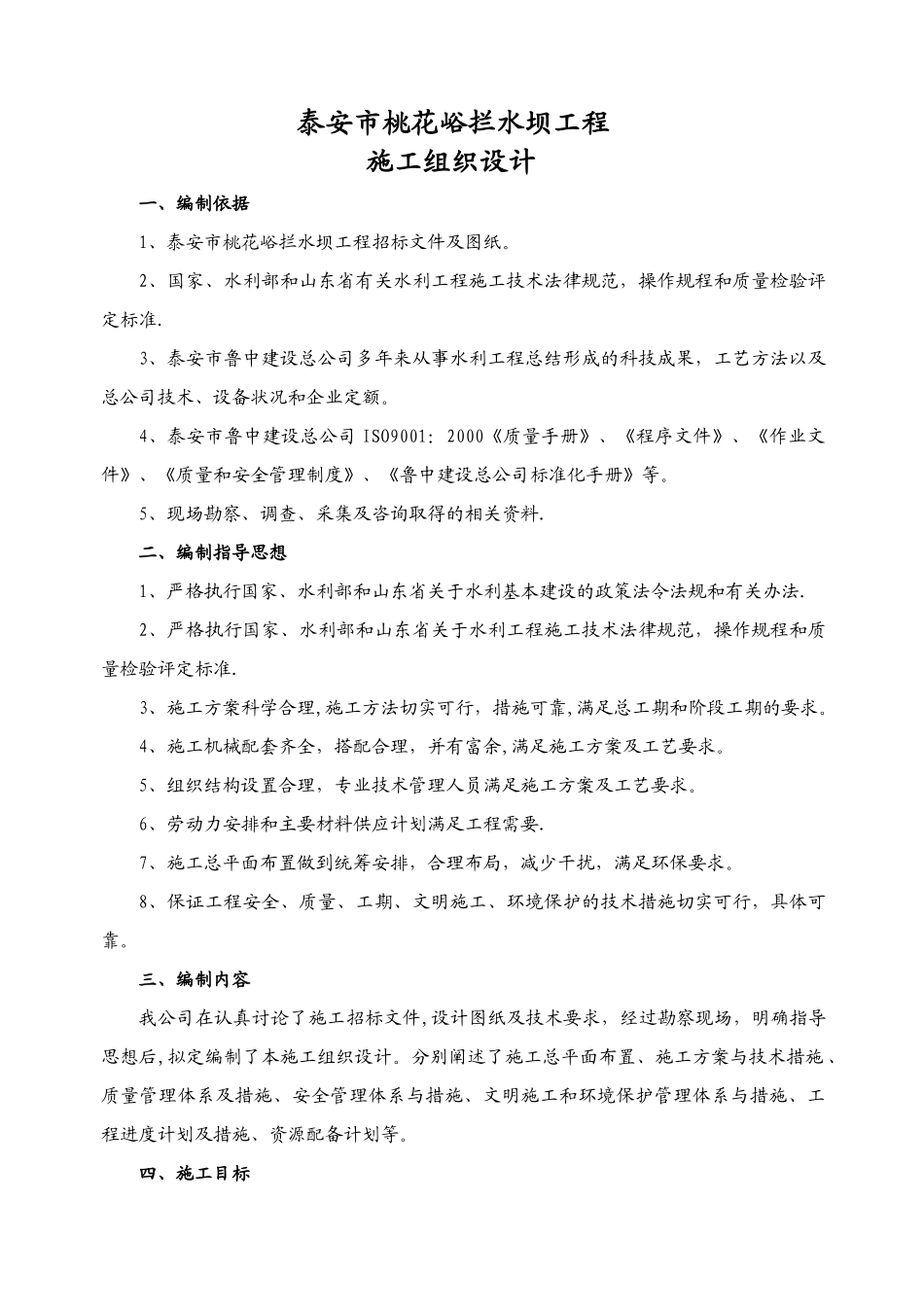 桃花峪拦水坝工程施工组织设计_第1页