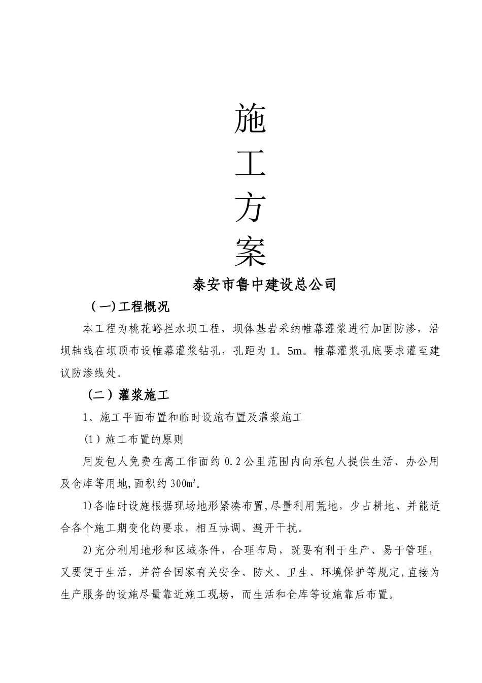 桃花峪拦水坝灌浆施工方案_第2页