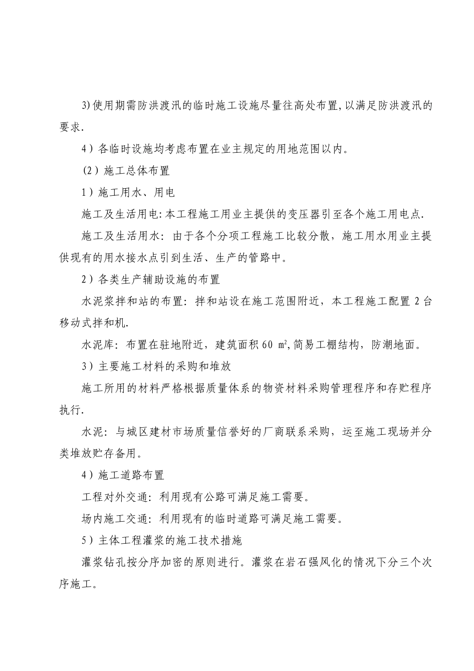 桃花峪拦水坝灌浆施工方案_第3页