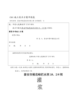 桃花峪拦水坝灌浆施工方案