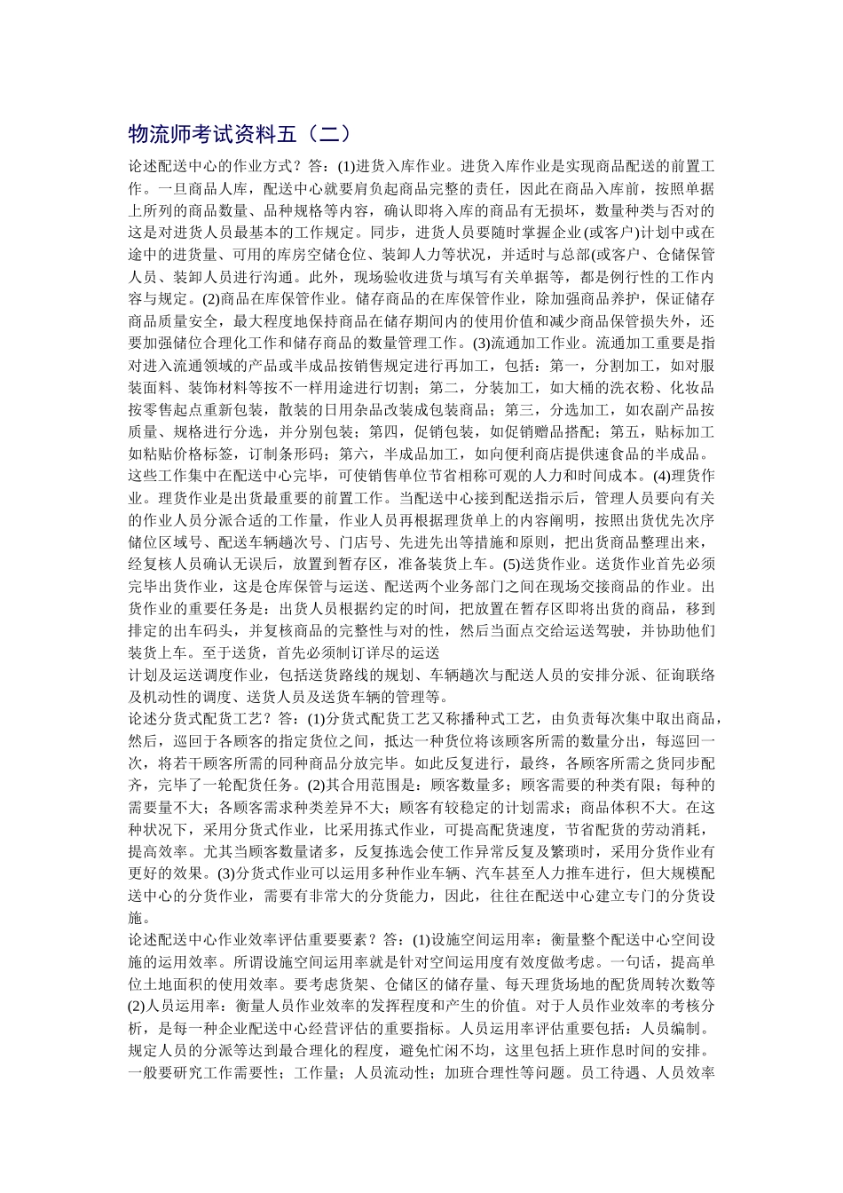 2025年物流师考试资料五_第1页