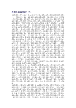 2025年物流师考试资料五