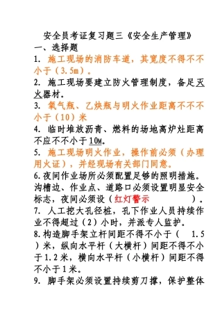 2025年北京地区安全员C本考证复习题