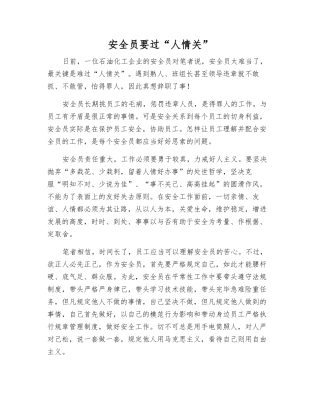 2025年安全员要过人情关