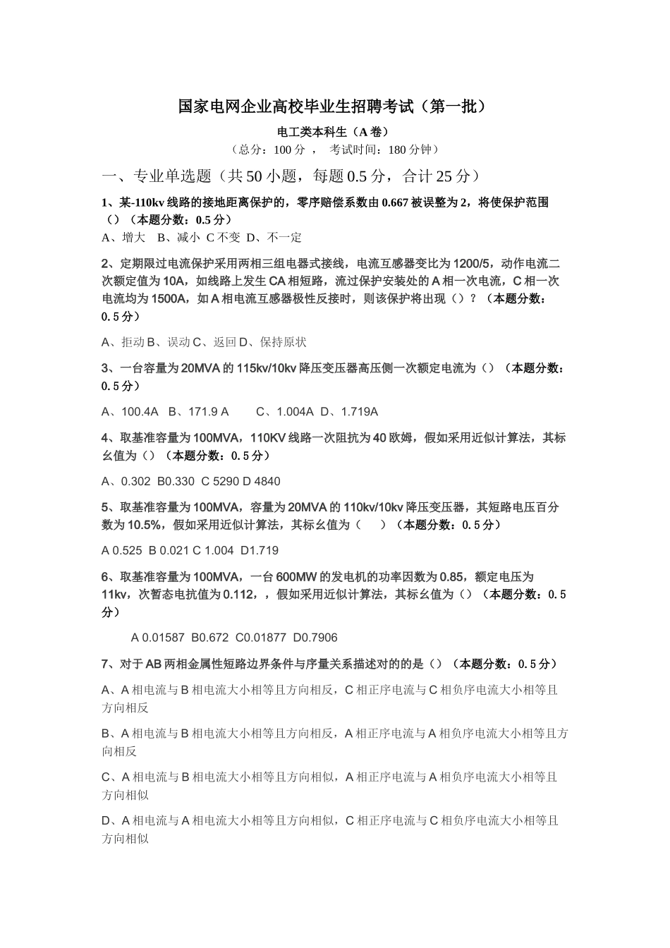 2025年国家电网高校毕业生招聘考试_第1页