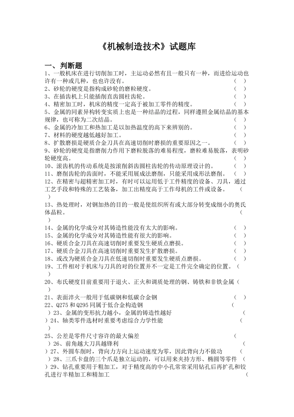 2025年《机械制造技术》题库及答案_第1页