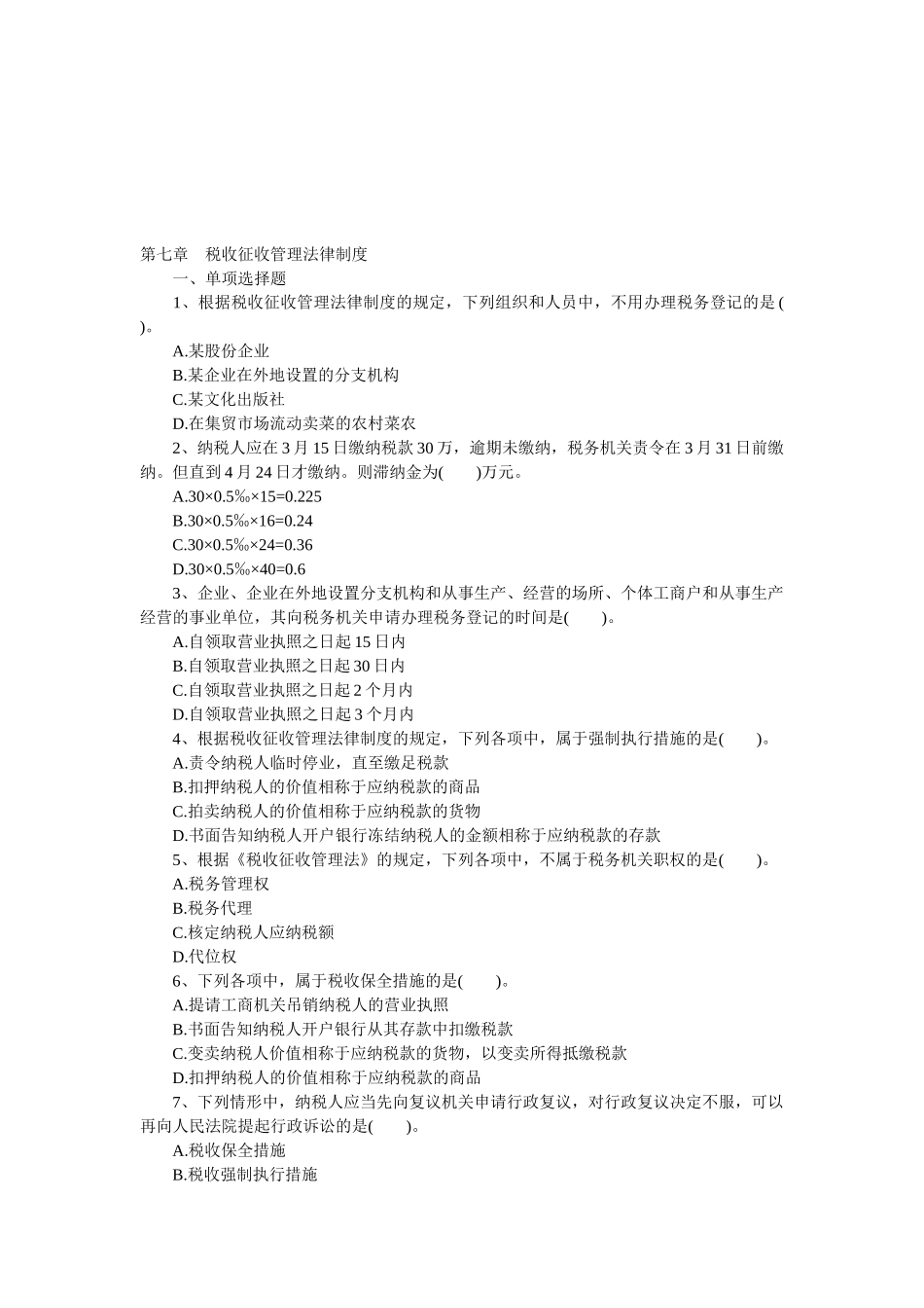 2025年初级职称考试初级经济法基础强化习题第七章税收征收管理法律制度_第1页