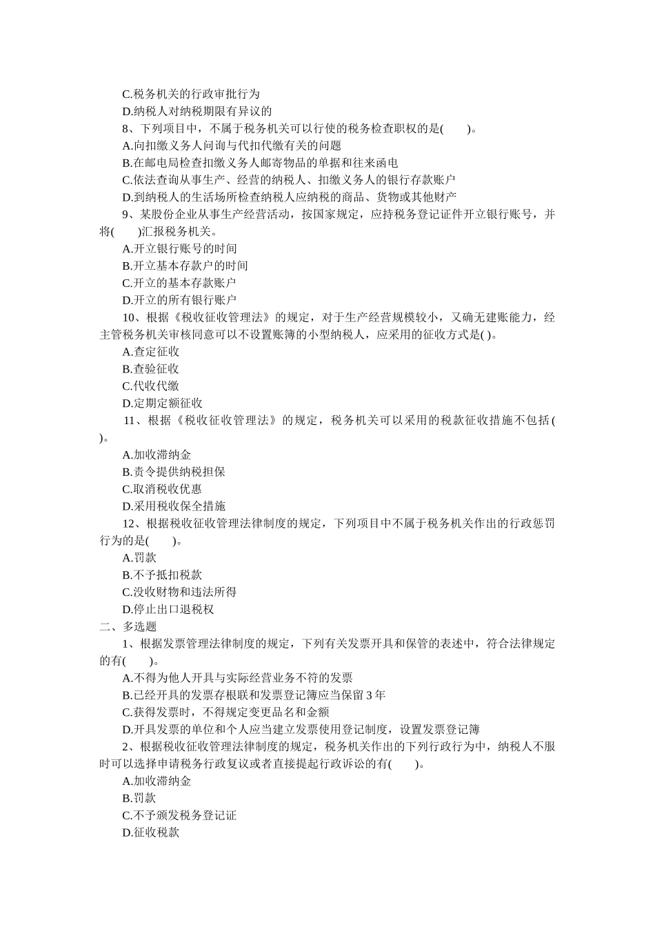 2025年初级职称考试初级经济法基础强化习题第七章税收征收管理法律制度_第2页