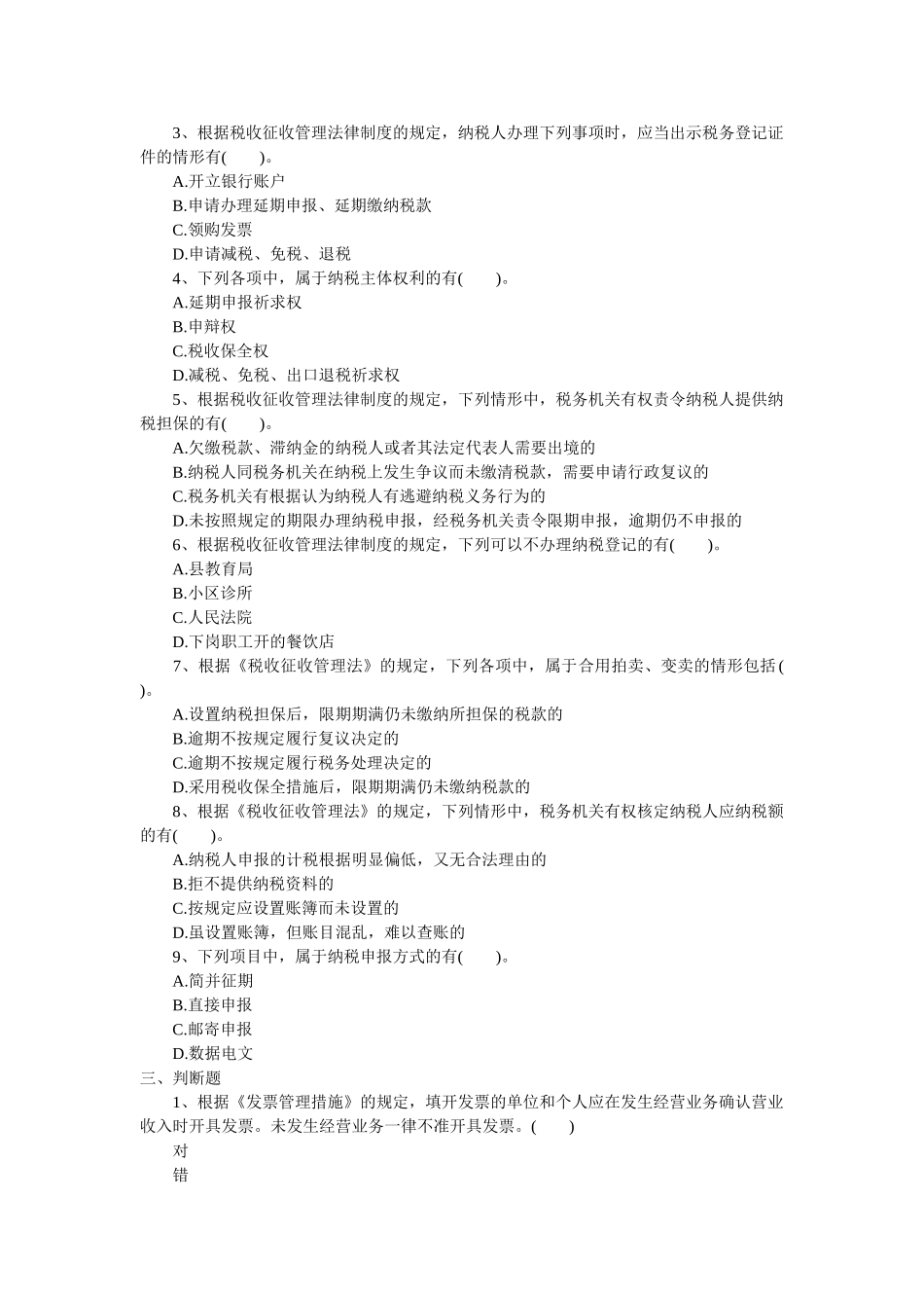 2025年初级职称考试初级经济法基础强化习题第七章税收征收管理法律制度_第3页