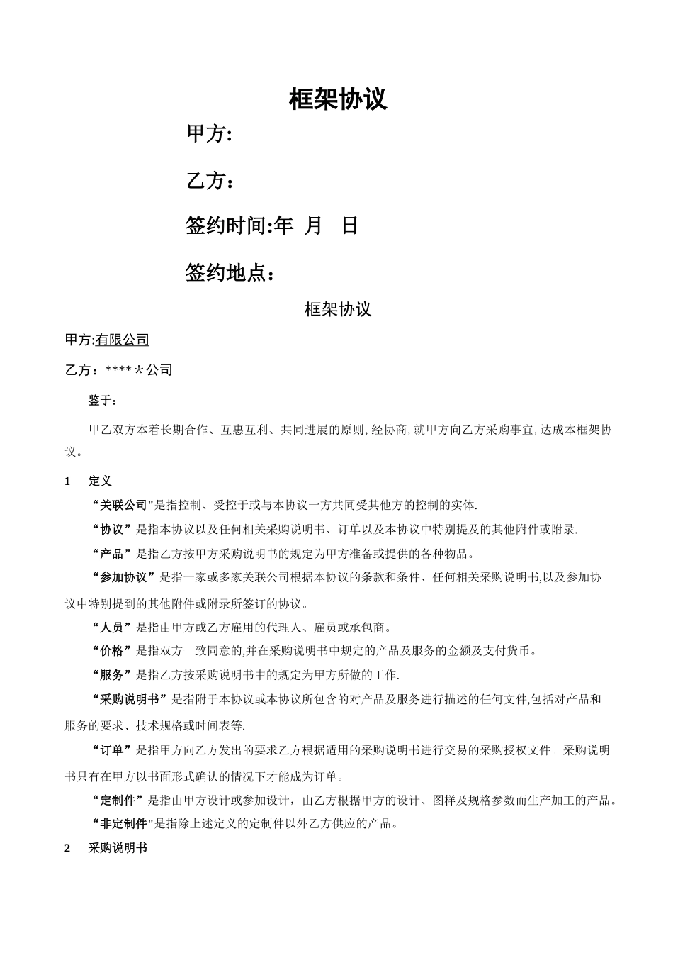 框架协议-标准版_第1页