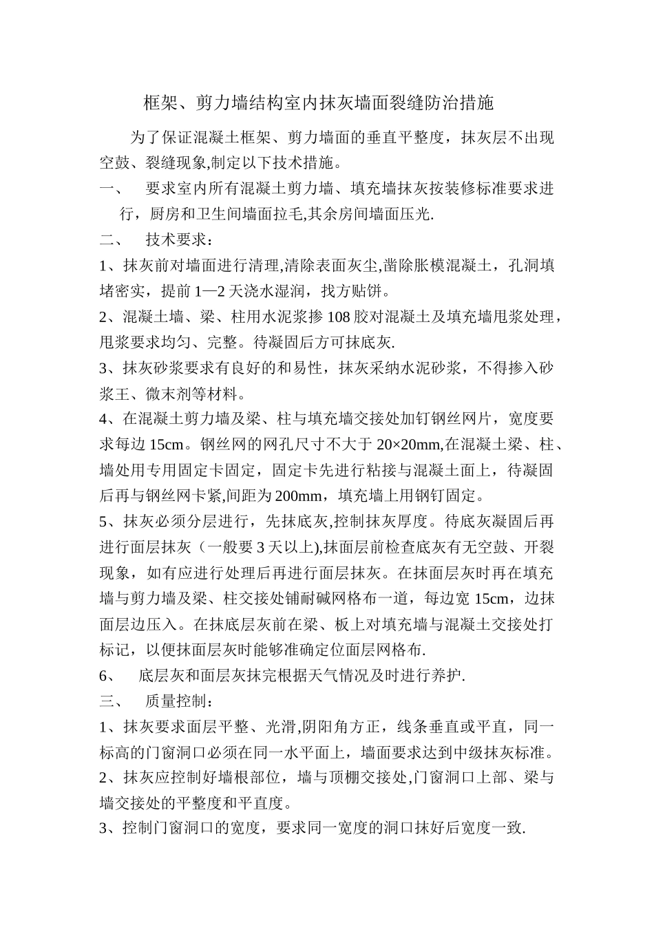 框架剪力墙结构墙面抹灰质量防治_第1页