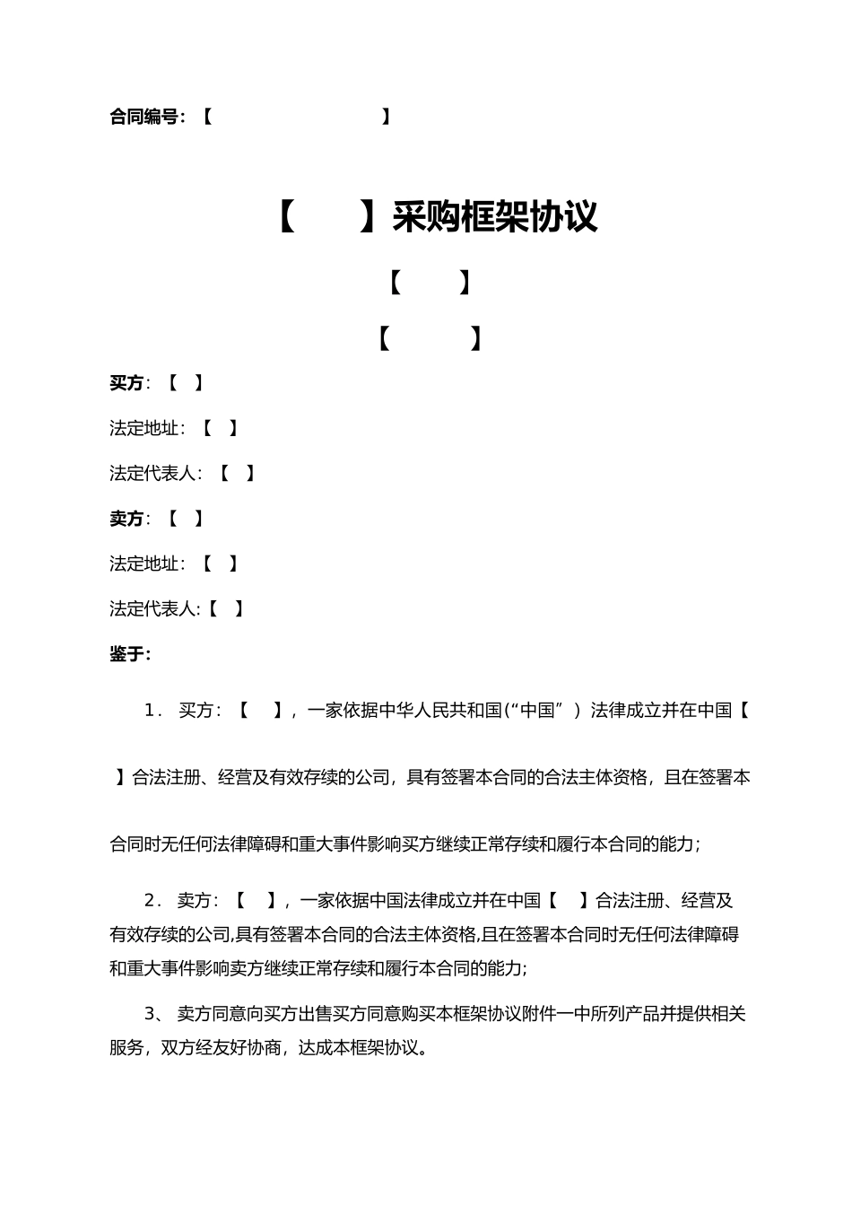 框架协议示范文本_第1页