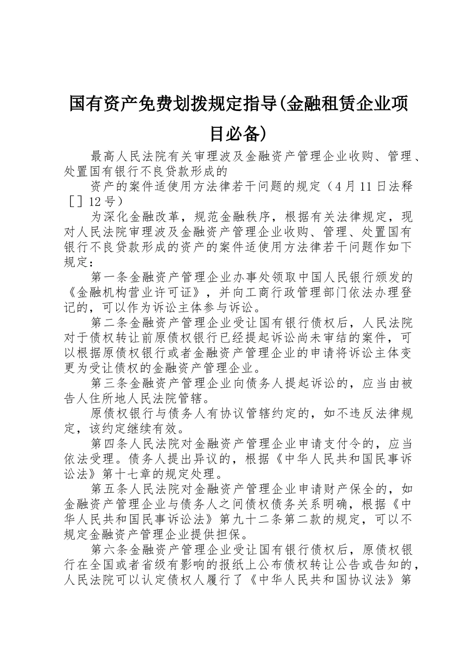 2025年国有资产无偿划拨规定指引金融租赁公司项目_第1页