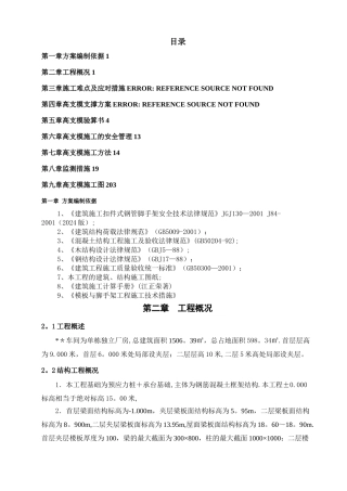 框架厂房工程高支模施工方案--