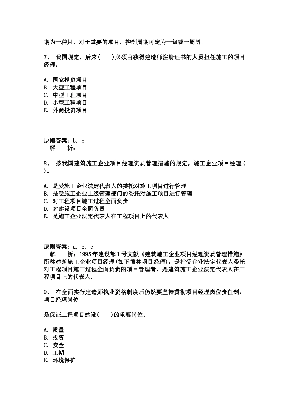 2025年建设工程施工管理二级建造师班第2讲_第3页