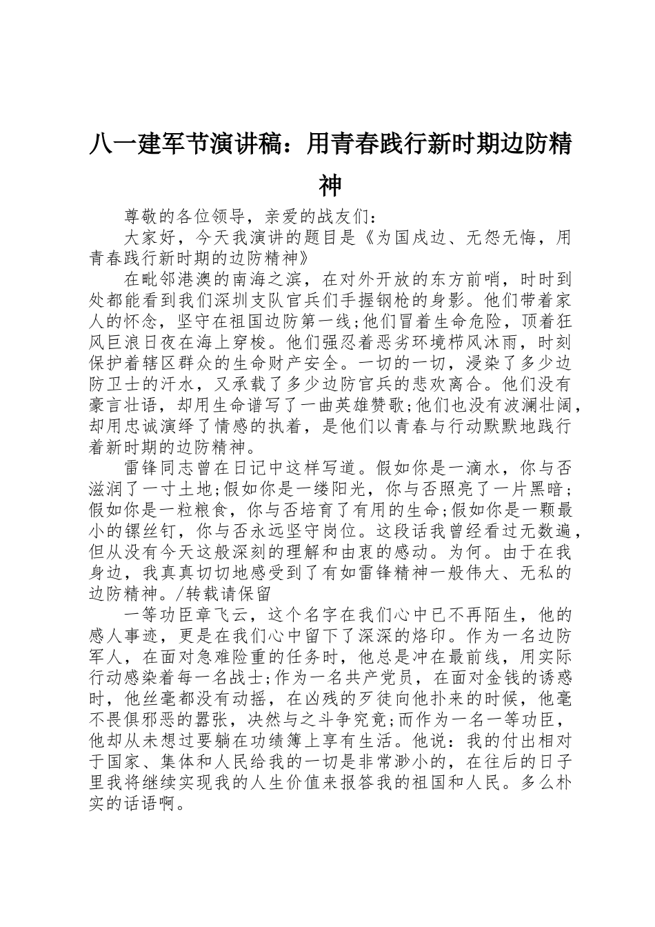 2025年八一建军节演讲稿用青春践行新时期边防精神_第1页