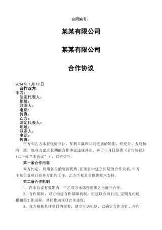 框架合作协议模板