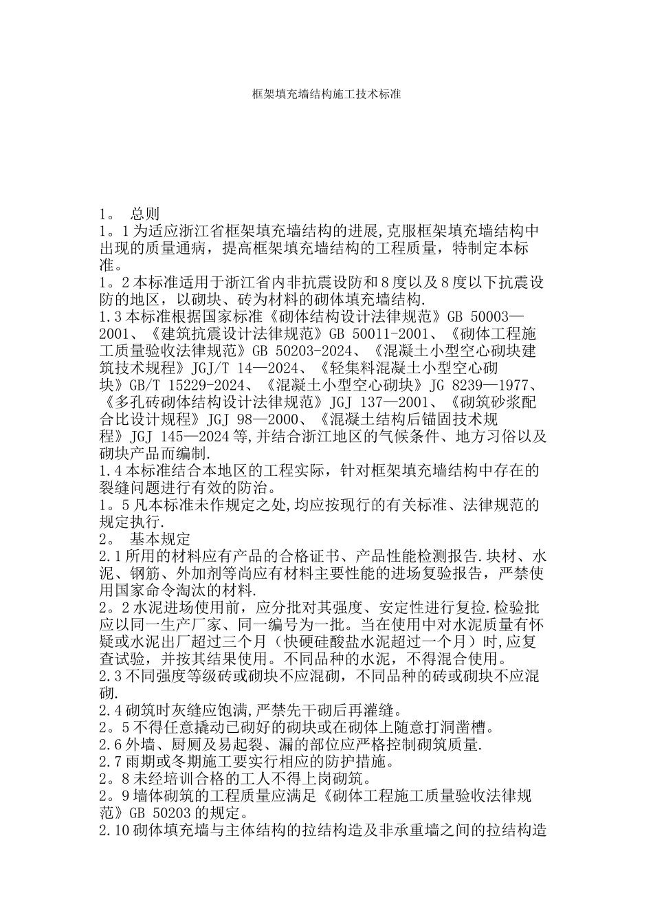 框架填充墙结构施工技术标准规范_第1页