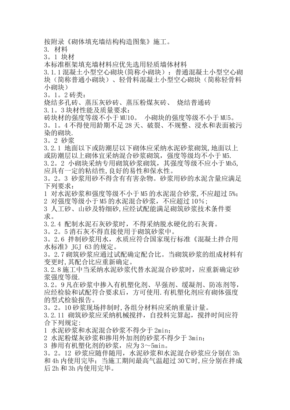 框架填充墙结构施工技术标准规范_第2页