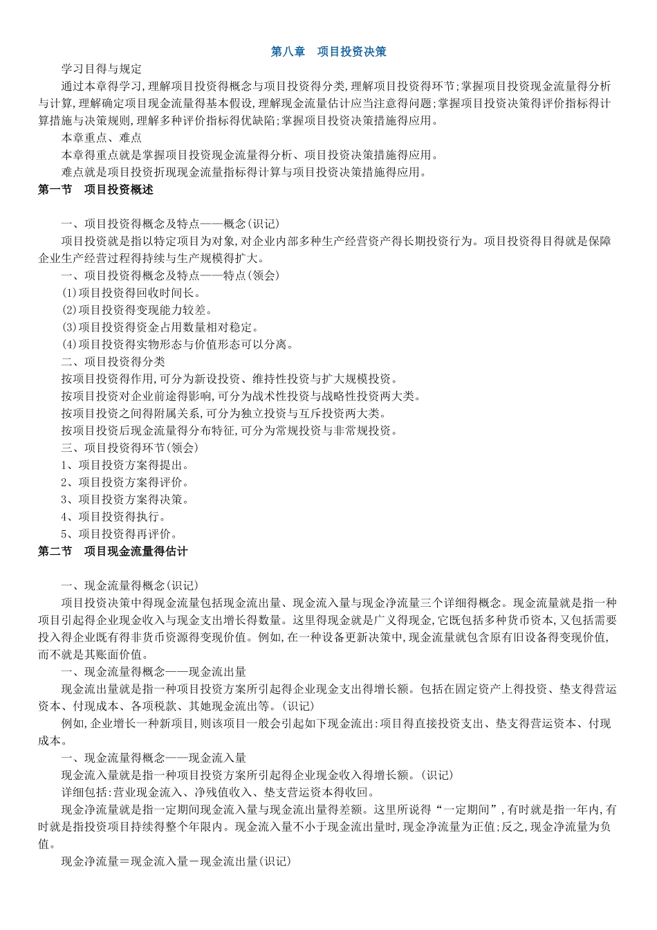 2025年版自考串讲财务管理学第八章 项目投资决策_第1页